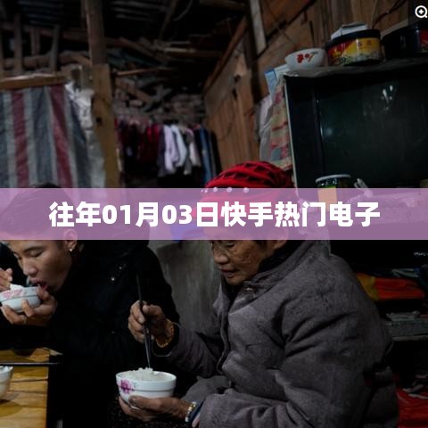 快手熱門電子盤點(diǎn)，歷年精選回顧