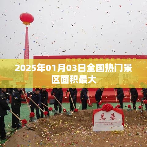 『2025年熱門景區(qū)面積排名，最大景區(qū)揭曉』