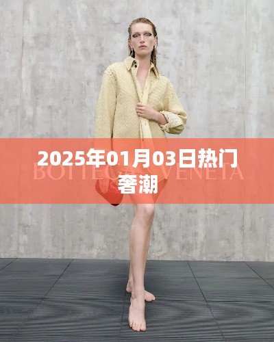 『奢潮風向標，2025年1月3日時尚熱點』