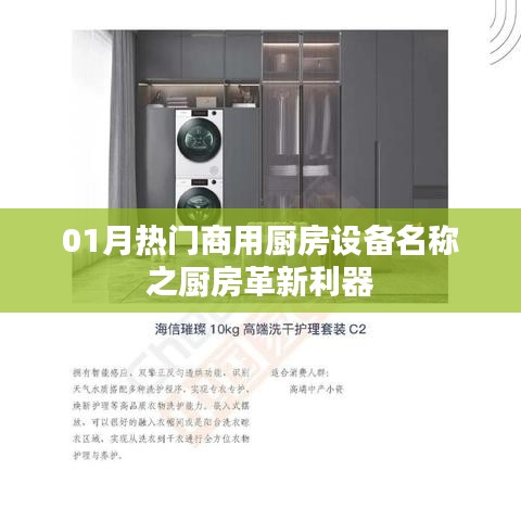 熱門商用廚房革新利器，一月精選廚房設(shè)備名稱盤點(diǎn)