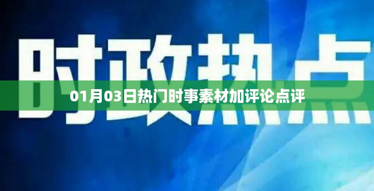 精選時(shí)事熱點(diǎn)素材及深度評論點(diǎn)評 01月03日速遞