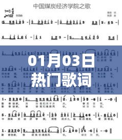 熱門歌詞精選，一月三日最新流行曲詞