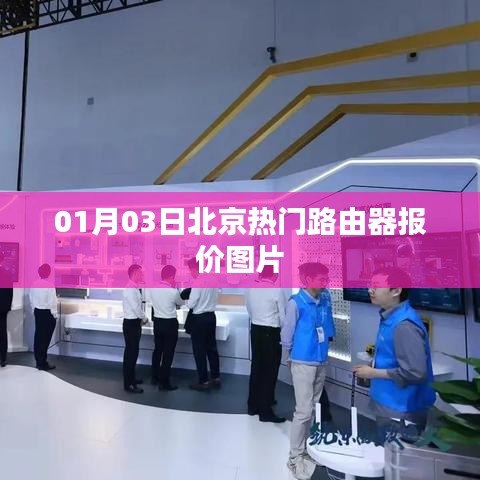 北京路由器最新報價及圖片，01月03日更新