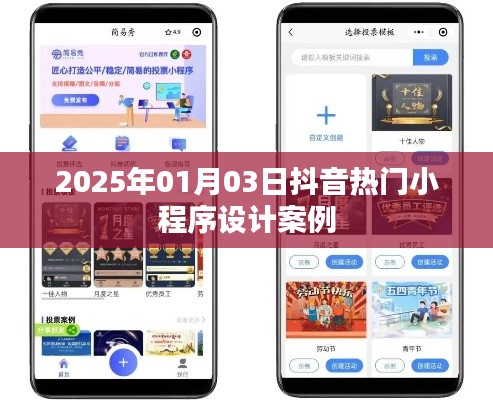 抖音小程序設(shè)計(jì)案例精選，熱門小程序趨勢解析