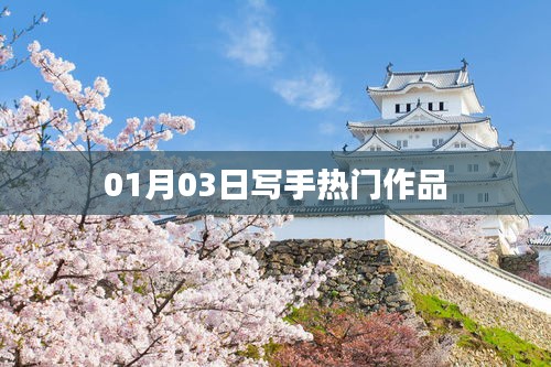 寫手熱門作品盤點(diǎn)，最新佳作速遞