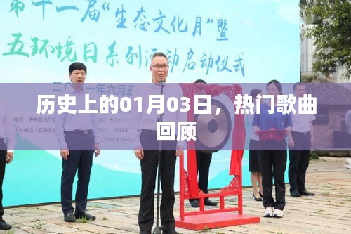熱門歌曲回顧，歷史上的那些日子——一月三日