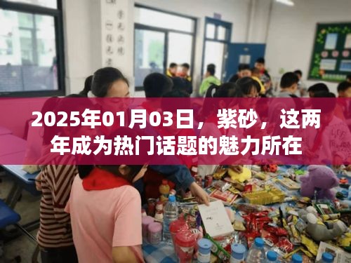 紫砂魅力揭秘，為何成為熱門話題？