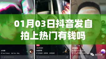 抖音自拍上熱門能否賺錢？揭秘抖音熱門背后的經(jīng)濟(jì)效應(yīng)