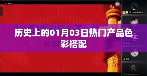 歷史上的熱門產(chǎn)品色彩搭配揭秘，一月三日回顧