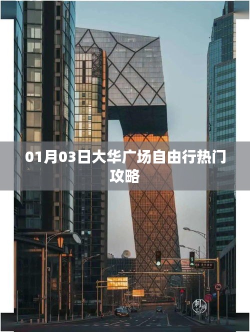 大華廣場自由行指南，熱門攻略一網(wǎng)打盡