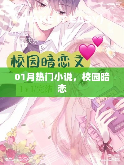 校園暗戀故事，熱門小說大賞（一月版）