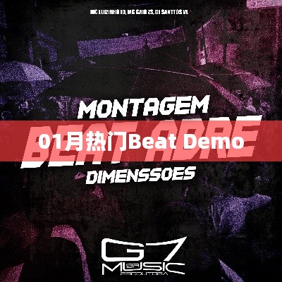一月熱門(mén)Beat Demo精選