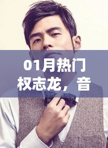 權(quán)志龍一月動(dòng)態(tài)，音樂巨頭的新篇章