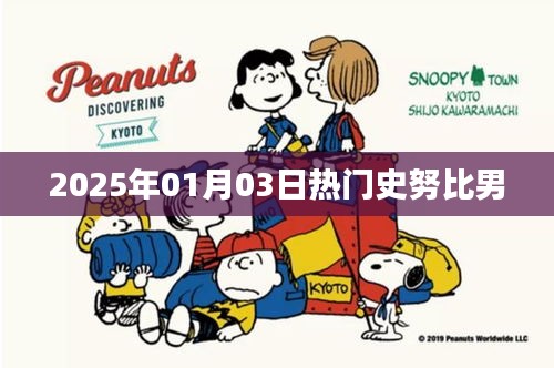 史努比男，2025年一月三日熱議焦點(diǎn)