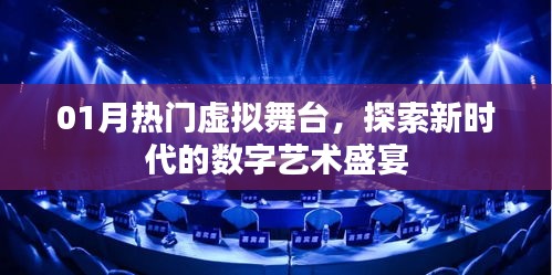 探索數(shù)字藝術(shù)盛宴，01月熱門虛擬舞臺新體驗