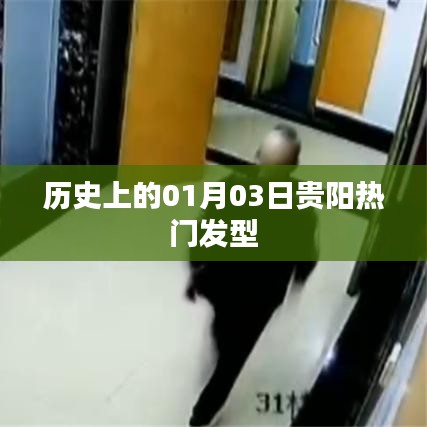 貴陽熱門發(fā)型背后的歷史變遷，揭秘一月三日這一天的不凡時(shí)刻