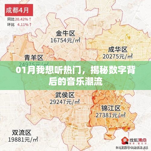 揭秘數(shù)字音樂潮流，一月熱門歌曲大盤點