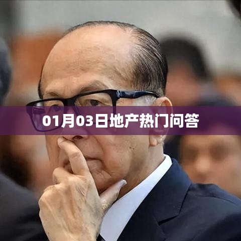 地產(chǎn)熱門問(wèn)答揭曉，最新解答一網(wǎng)打盡