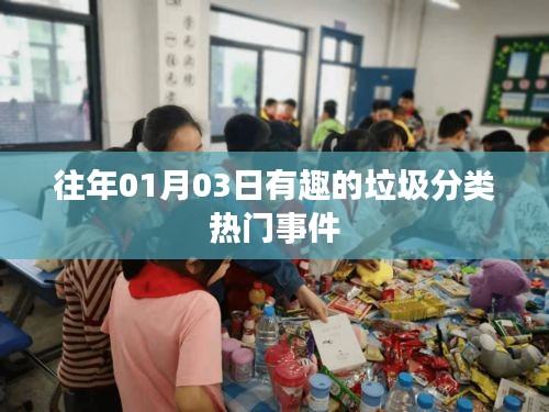 垃圾分類(lèi)趣事回顧，歷年熱點(diǎn)事件盤(pán)點(diǎn)