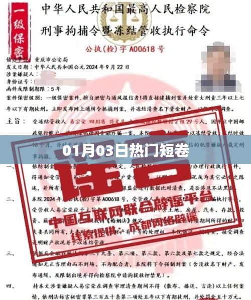 熱門短卷大揭秘，01月03日最新流行趨勢(shì)