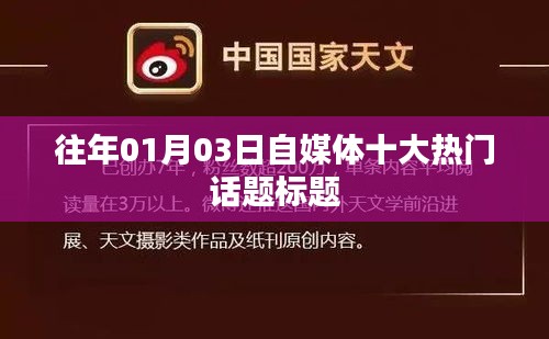 自媒體熱門話題盤點，歷年一月三日最受關(guān)注的十大話題標(biāo)題