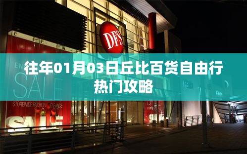 丘比百貨元旦自由行購(gòu)物攻略