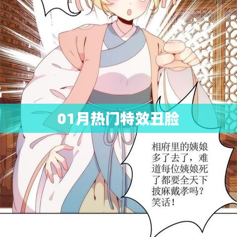 獨家揭秘，一月特效丑臉大揭秘！