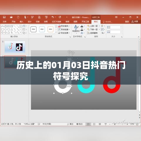 抖音熱門符號背后的歷史探究，一月三日的意義