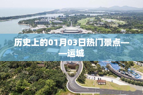 運城歷史熱門景點揭秘，一月三日探訪之旅