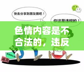 遵守法律道德，遠(yuǎn)離色情內(nèi)容，尋找正規(guī)娛樂(lè)平臺(tái)。