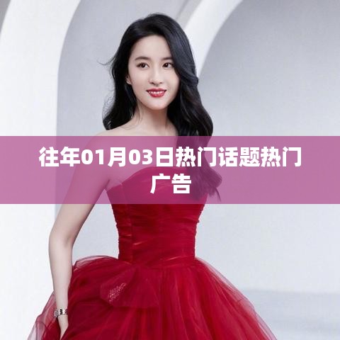 『歷年元旦后話題熱點回顧，熱門廣告盤點』