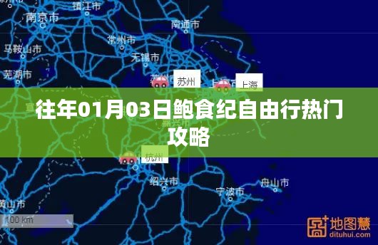 鮑食紀自由行，熱門攻略搶先收藏