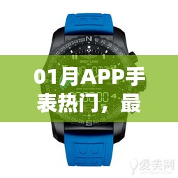 01月APP手表熱門，科技與時尚的完美融合
