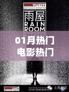 熱門電影視頻引領觀影新潮流，一月精選不容錯過