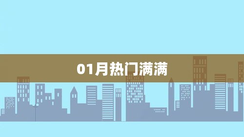 精選一月熱門資訊大放送