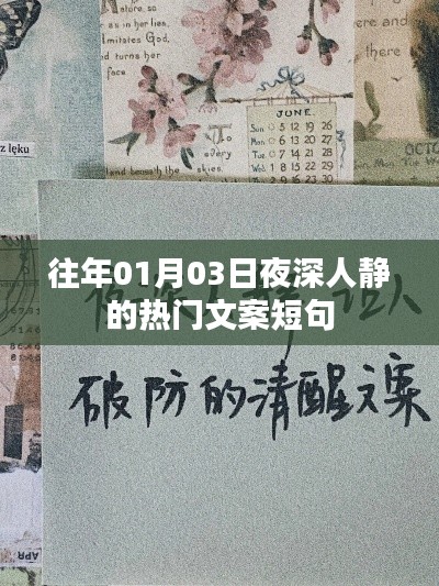 夜深人靜時(shí)的熱門文案短句，歷年精選回顧