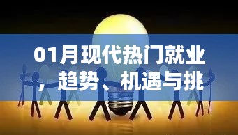 現(xiàn)代就業(yè)趨勢，機(jī)遇與挑戰(zhàn)并存的一月就業(yè)分析