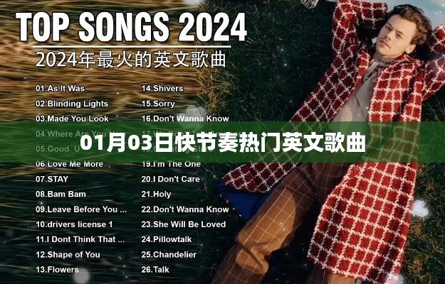 英文歌曲精選，一月三日快節(jié)奏熱曲