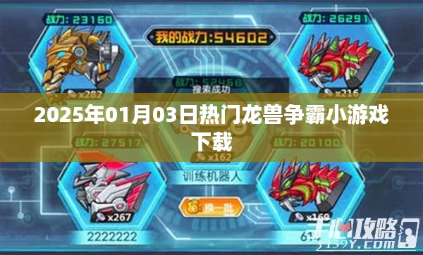 2025年龍獸爭(zhēng)霸小游戲下載，熱門冒險(xiǎn)等你挑戰(zhàn)