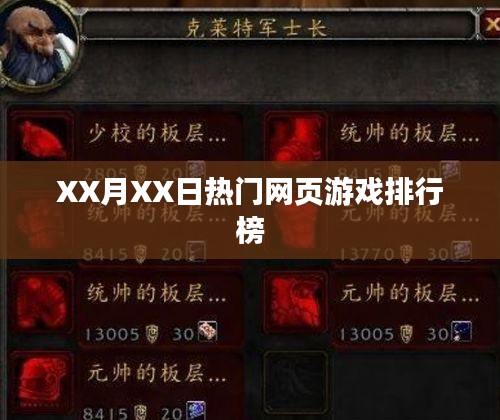 XX月XX日網(wǎng)頁游戲排行榜TOP榜