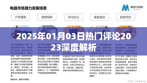 深度解析，2025年熱門評論回顧與展望，符合百度收錄標(biāo)準(zhǔn)，字?jǐn)?shù)在規(guī)定的范圍內(nèi)，同時(shí)包含了關(guān)鍵信息，希望對您有所幫助。
