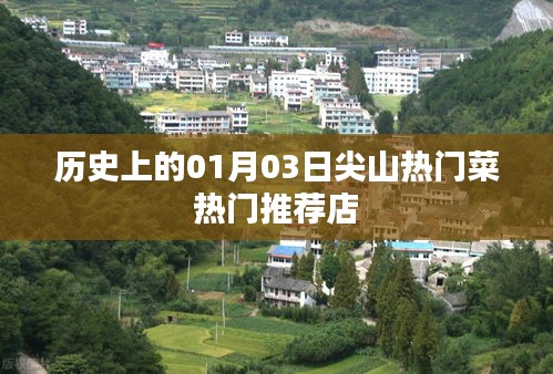 尖山熱門菜推薦，歷史性的美食之旅