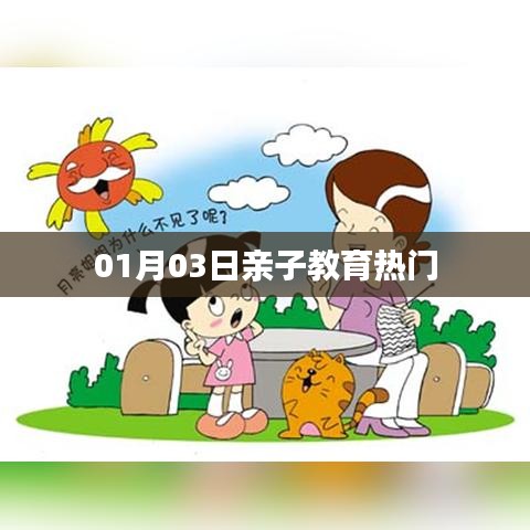 親子教育熱門資訊速遞，01月03日不容錯過