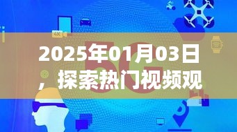 探索熱門視頻觀賞軟件新領域，日期2025年1月3日
