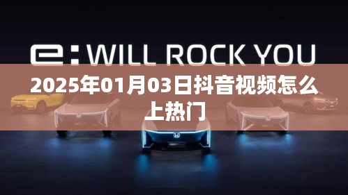 抖音視頻上熱門技巧揭秘，日期為2025年1月3日