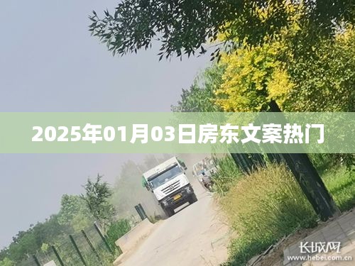 房東文案，展望2025年熱門趨勢