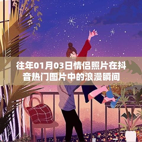 浪漫情侶瞬間，抖音熱門圖片中的甜蜜紀(jì)念