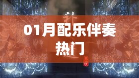 熱門配樂伴奏，精選曲目一網(wǎng)打盡！