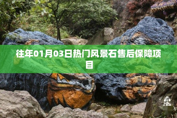 風(fēng)景石售后保障項目，新年首月熱門之選
