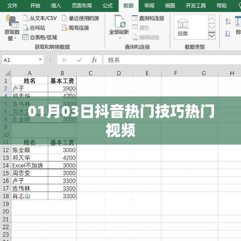 抖音熱門技巧視頻分享，最新熱門視頻攻略（日期，01月03日）